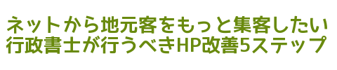 行政書士がホームページからネット集客するのに必要な5段階の方法論