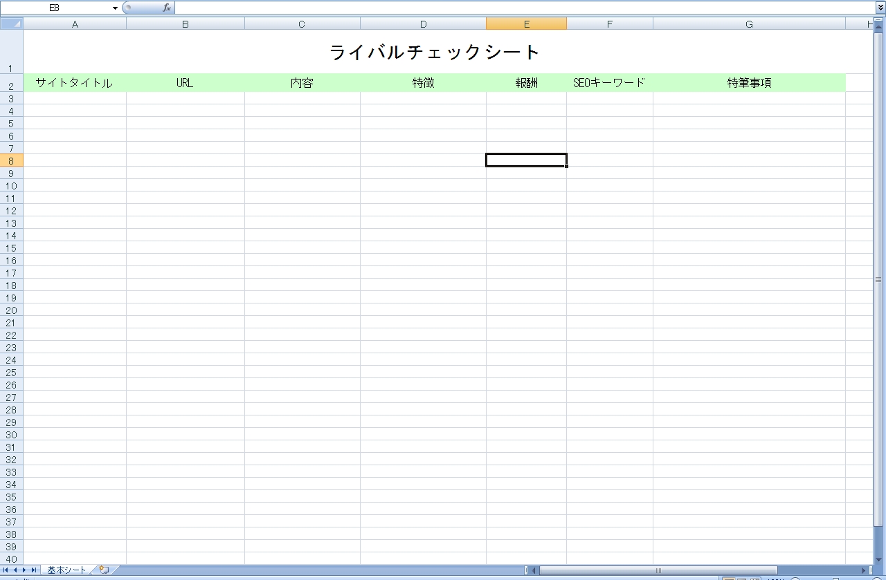 ライバルチェックシート